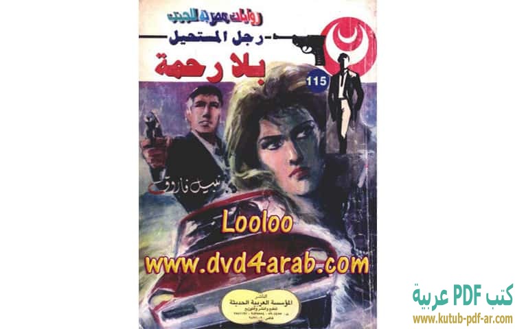 بلا رحمة